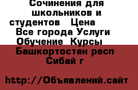 Сочинения для школьников и студентов › Цена ­ 500 - Все города Услуги » Обучение. Курсы   . Башкортостан респ.,Сибай г.